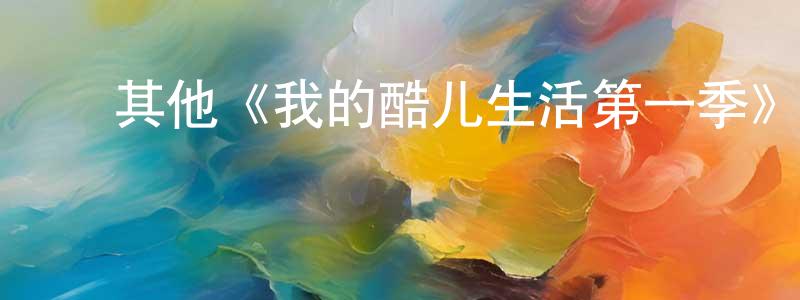 ﻿曹杭的个人主页,﻿其他《我的酷儿生活第一季》迅雷下载/在线观看/百度云-都市/情感-美剧天堂